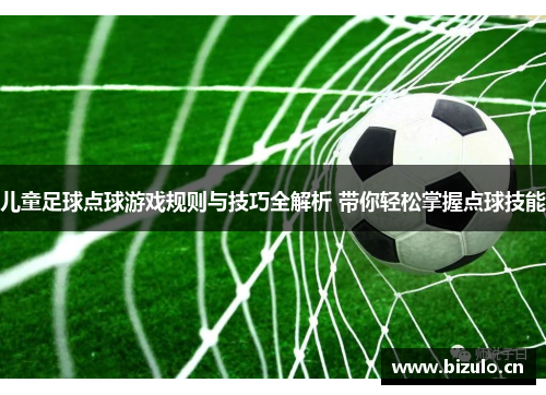 儿童足球点球游戏规则与技巧全解析 带你轻松掌握点球技能