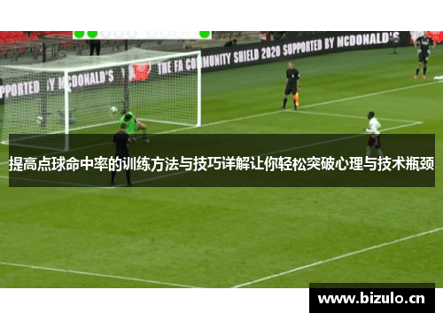 提高点球命中率的训练方法与技巧详解让你轻松突破心理与技术瓶颈