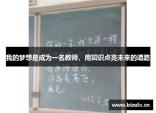 我的梦想是成为一名教师，用知识点亮未来的道路