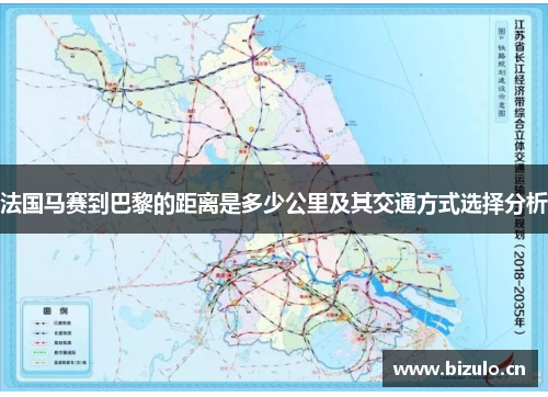 法国马赛到巴黎的距离是多少公里及其交通方式选择分析