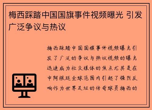 梅西踩踏中国国旗事件视频曝光 引发广泛争议与热议